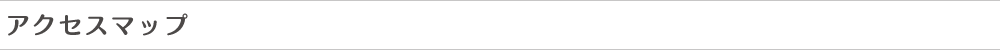 アクセスマップ