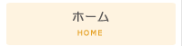 ホーム