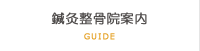 鍼灸整骨院案内