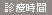 診療時間