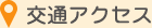 交通アクセス